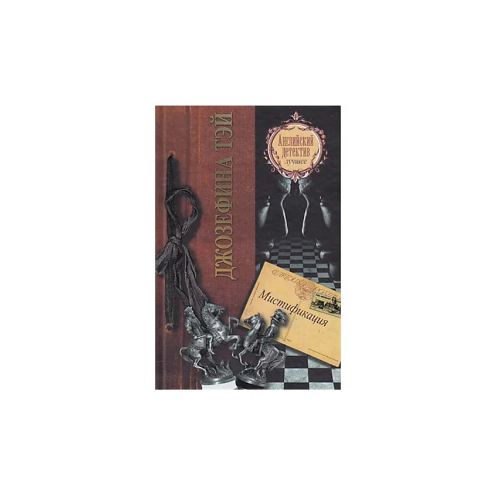 Обложка книги «Мистификация»