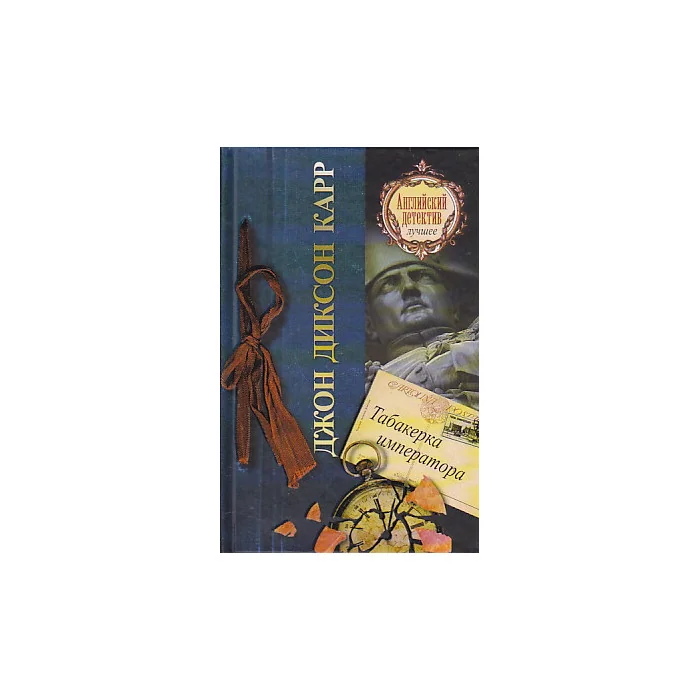 Обложка книги «Табакерка императора»