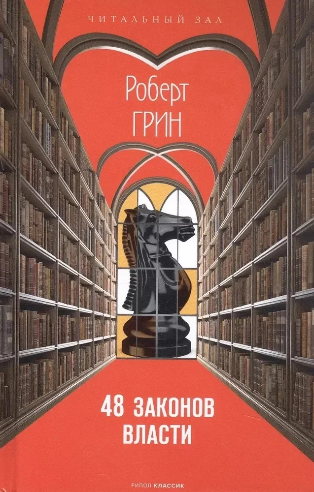 Обложка книги «48 законов власти (краткая версия). Грин Р.»
