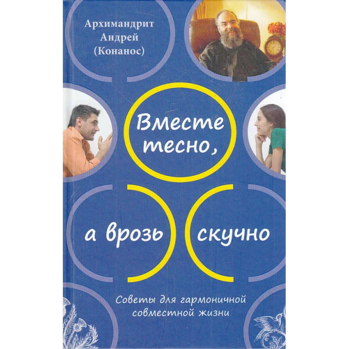 Обложка книги «Вместе тесно, а врозь скучно»