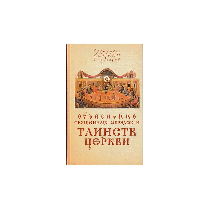 Обложка книги «Объяснение священных обрядов и таинств церкви»