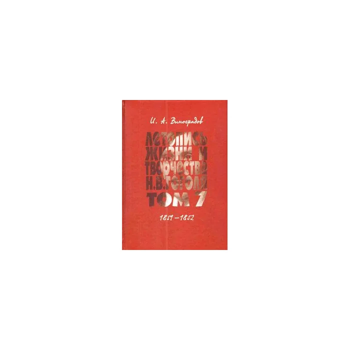Обложка книги «Летопись жизни и творчества Н.В.Гоголя (1809-1852). В 7-ми т. Т. 7. 1851-1852»