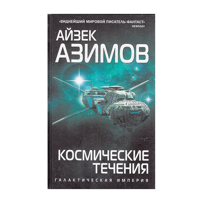 Обложка книги «Космические течения»