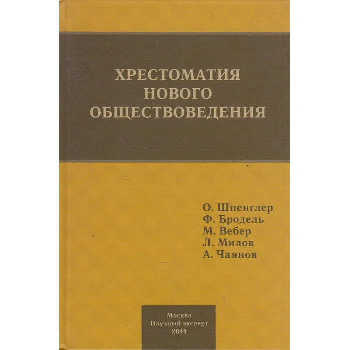 Обложка книги «Хрестоматия нового обществоведения»