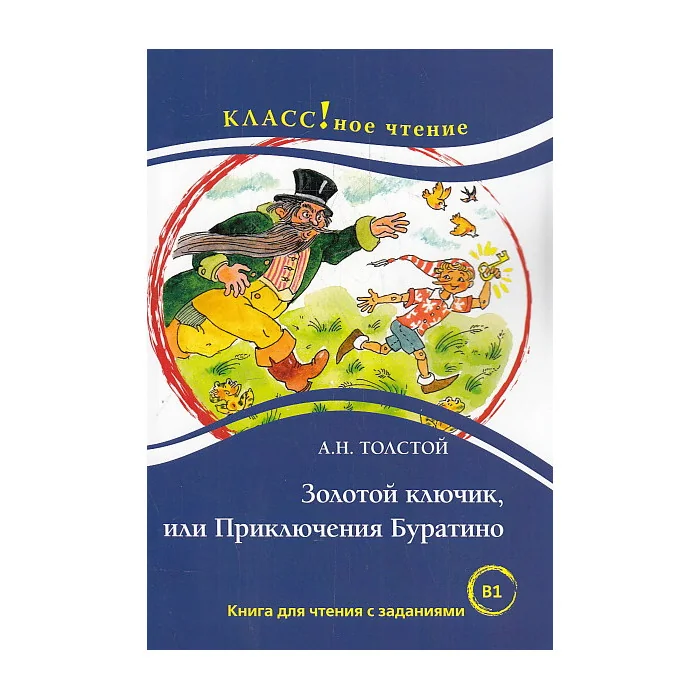 Обложка книги «Золотой ключик, или Приключения Буратино (Класс!ное чтение) (мягк.обл.)»