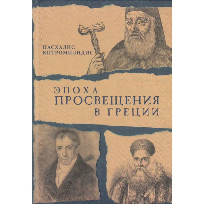 Обложка книги «Эпоха Просвещения в Греции»