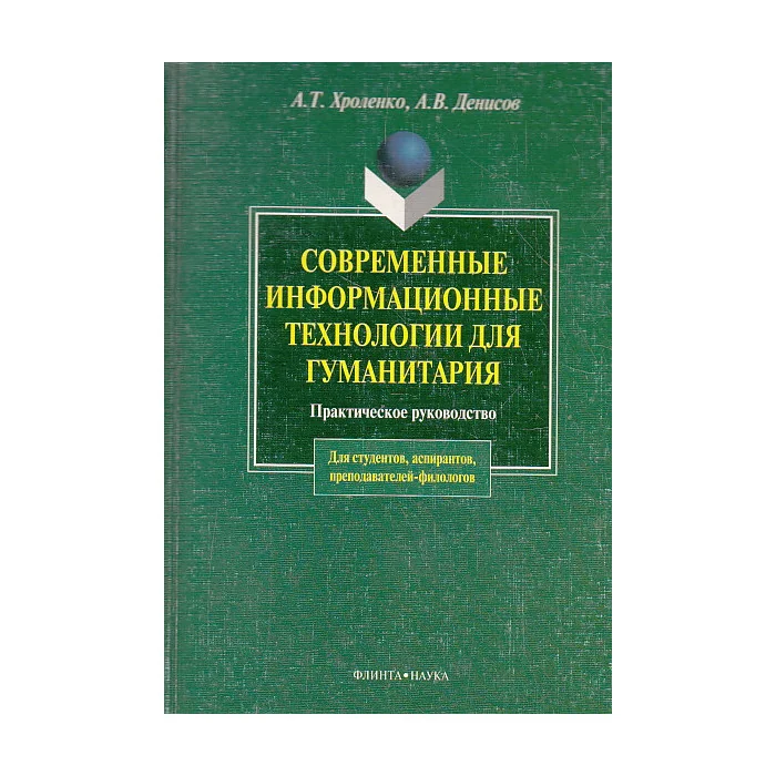 Обложка книги «Современные информационные технологии для гуманитария»