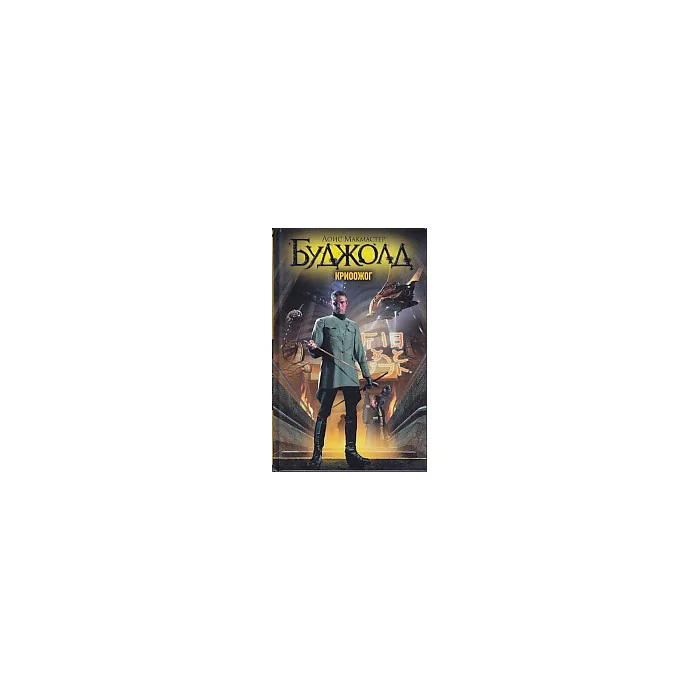 Обложка книги «Криоожог»