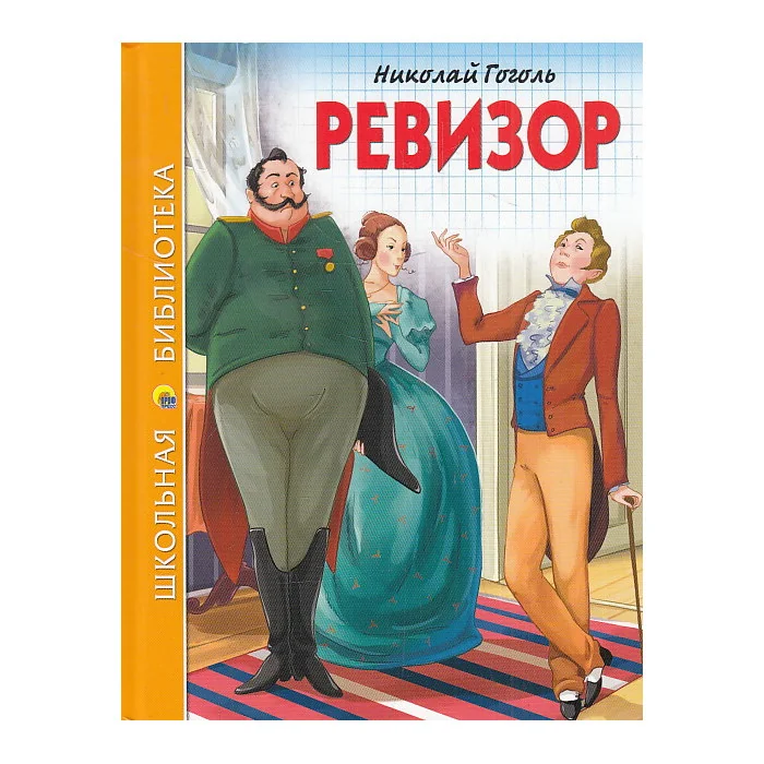 Обложка книги «Ревизор»