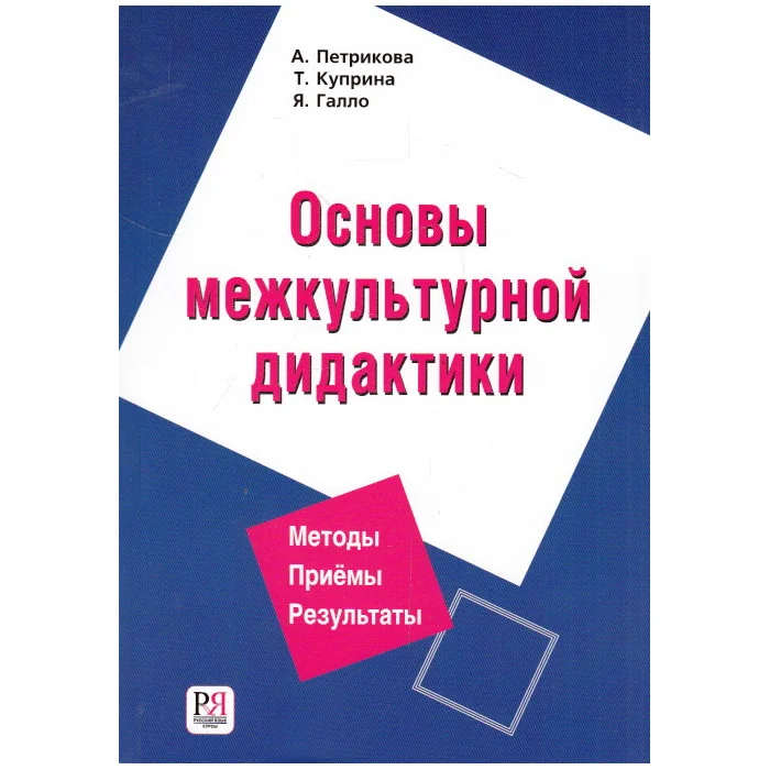 Обложка книги «Основы межкультурной дидактики»