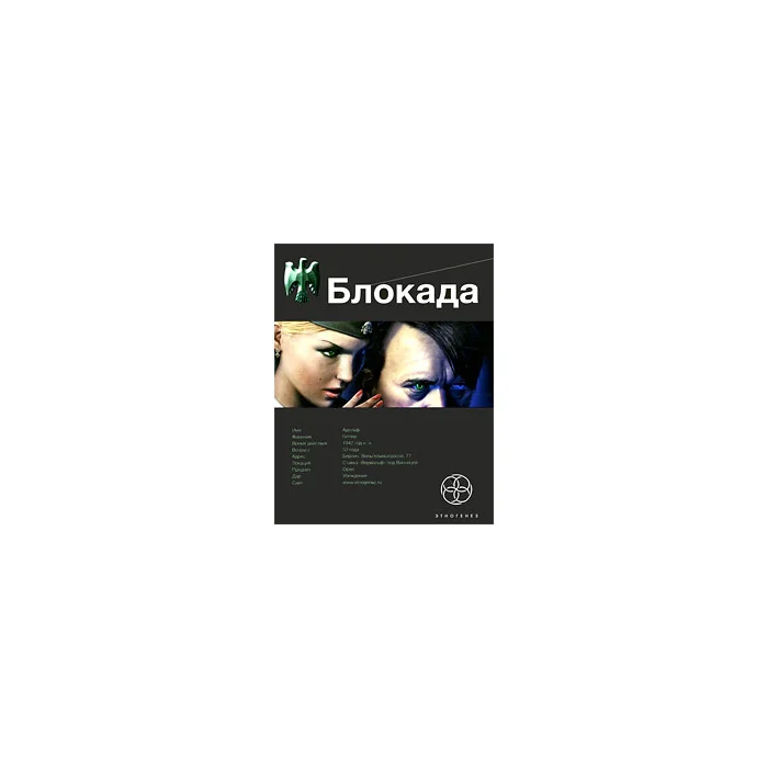 Обложка книги «Блокада. Книга 1. Охота на монстра»