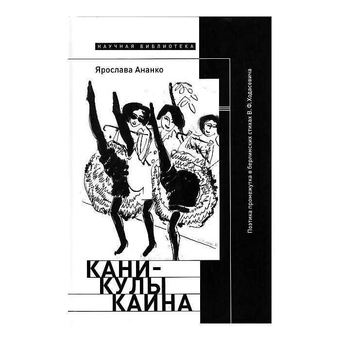 Обложка книги «Каникулы Каина. Поэтика промежутка в берлинских стихах В.Ф.Ходасевича»