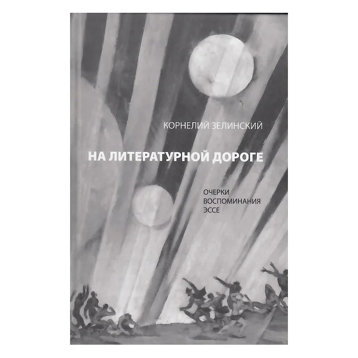 Обложка книги «На литературной дороге»