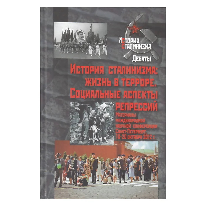 Обложка книги «История сталинизма. Принудительный труд в СССР. Экономика, политика, память»