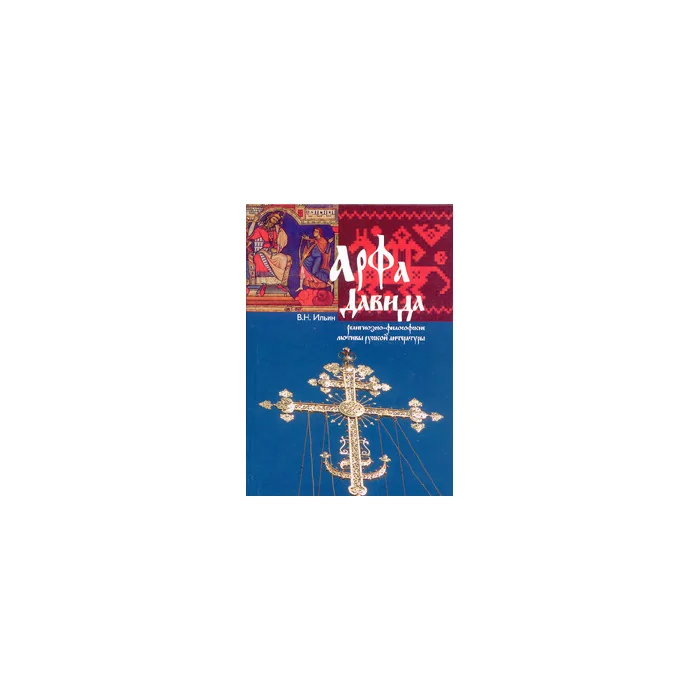 Обложка книги «Арфа Давида: Религиозно-философские мотивы русской литературы»