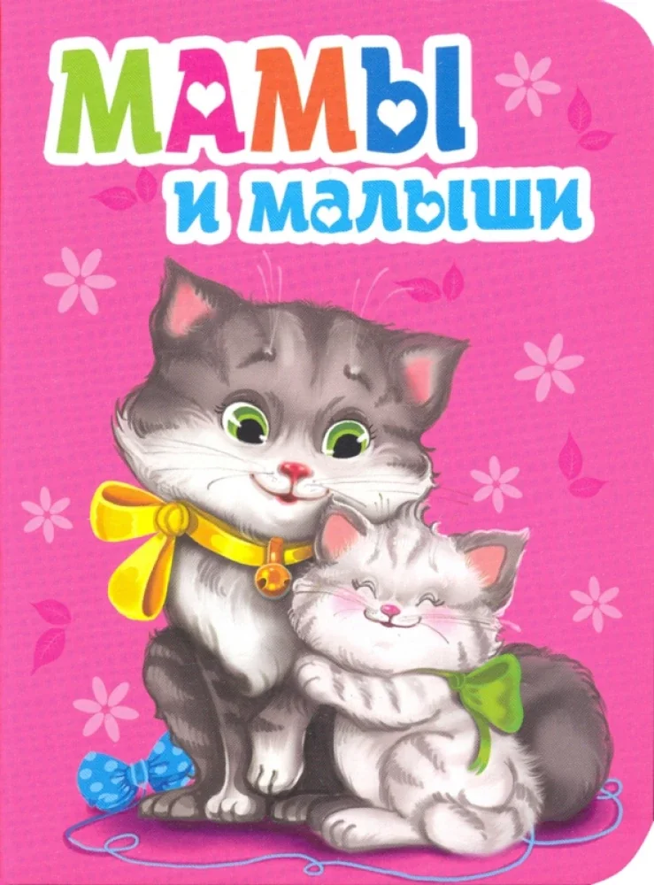 Обложка книги «Мамы и малыши»