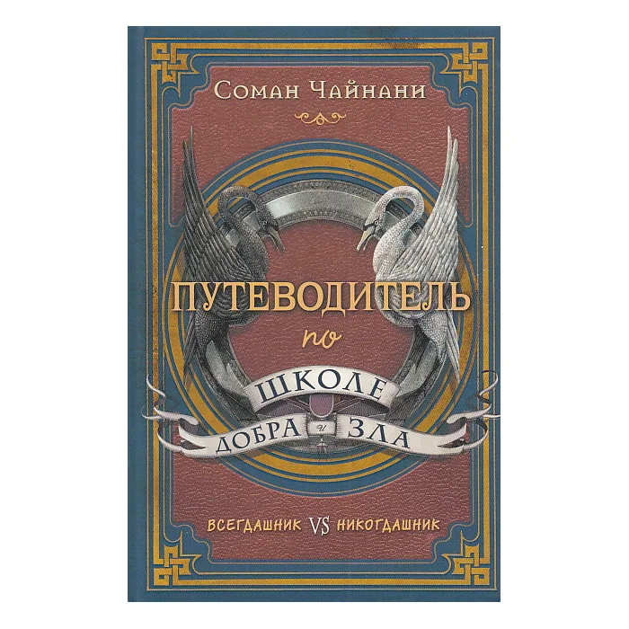 Обложка книги «Путеводитель по школе Добра и Зла»