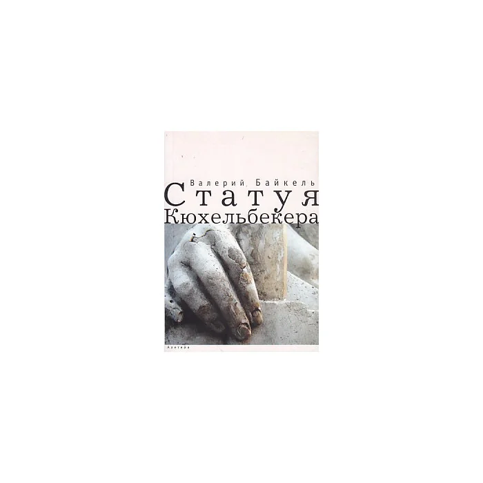 Обложка книги «Статуя Кюхельбекера»