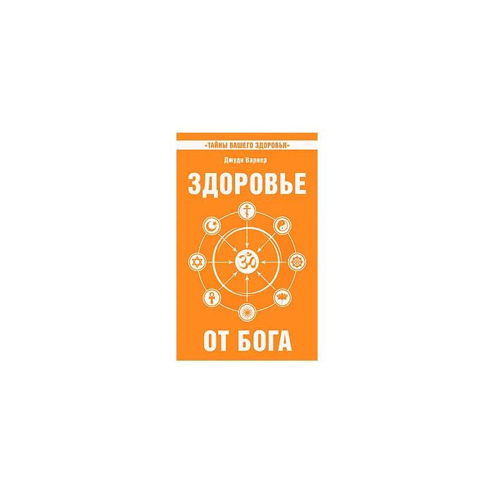 Обложка книги «Здоровье от Бога. Влияние Сатья Сан Бабы на медицинскую практику»