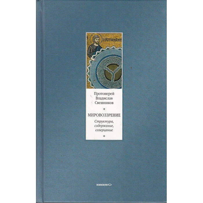 Обложка книги «Мировоззрение. Структура, содержание, созерцание»