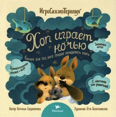 Обложка книги «Хоп играет ночью»