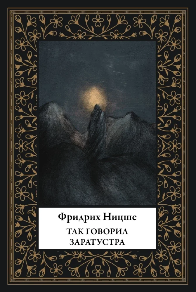 Обложка книги «Так говорил Заратустра»