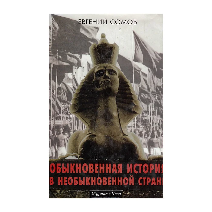 Обложка книги «Обыкновенная история в необыкновенной стране»