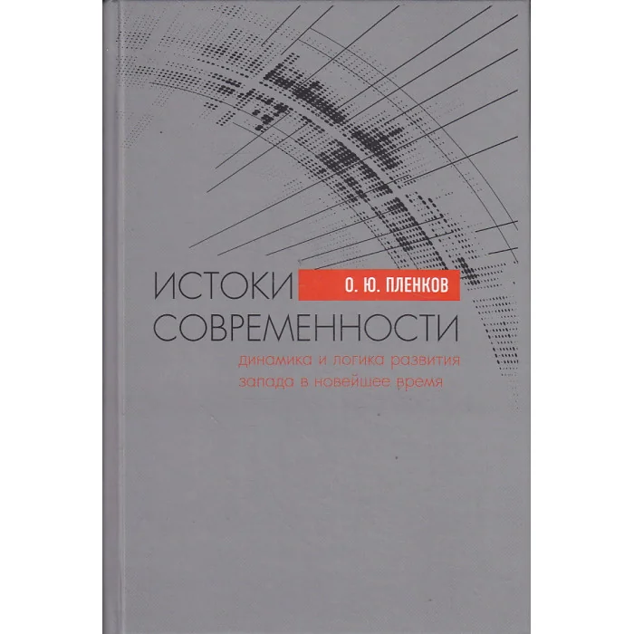 Обложка книги «Истоки современности (динамика и логика развития Запада и Новейшее время)»