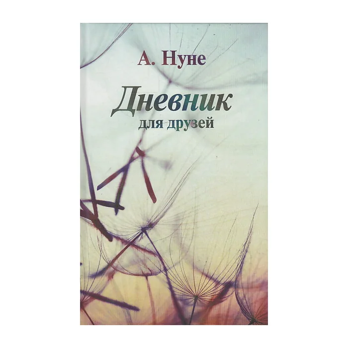 Обложка книги «Дневник для друзей»