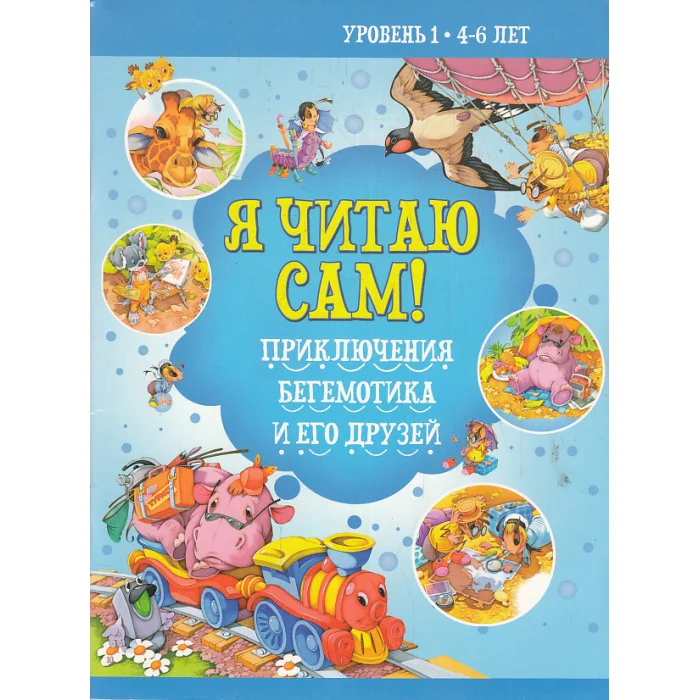 Обложка книги «Я читаю сам. Приключение бегемотика и его друзей»