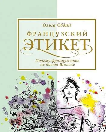 Обложка книги «Французский этикет. Почемуфранцуженки не носят Шанель»