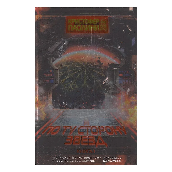 Обложка книги «По ту сторону звёзд. Книга 1»
