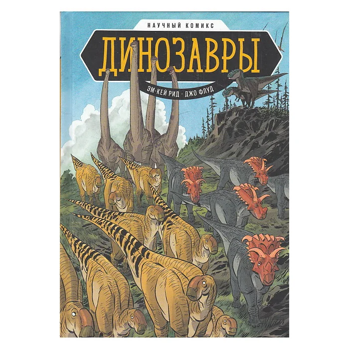 Обложка книги «Динозавры. Научный комикс»