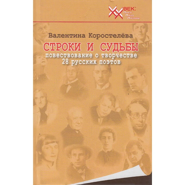Обложка книги «Строки и судьбы. Повествование о творчестве 28 русских поэтов»