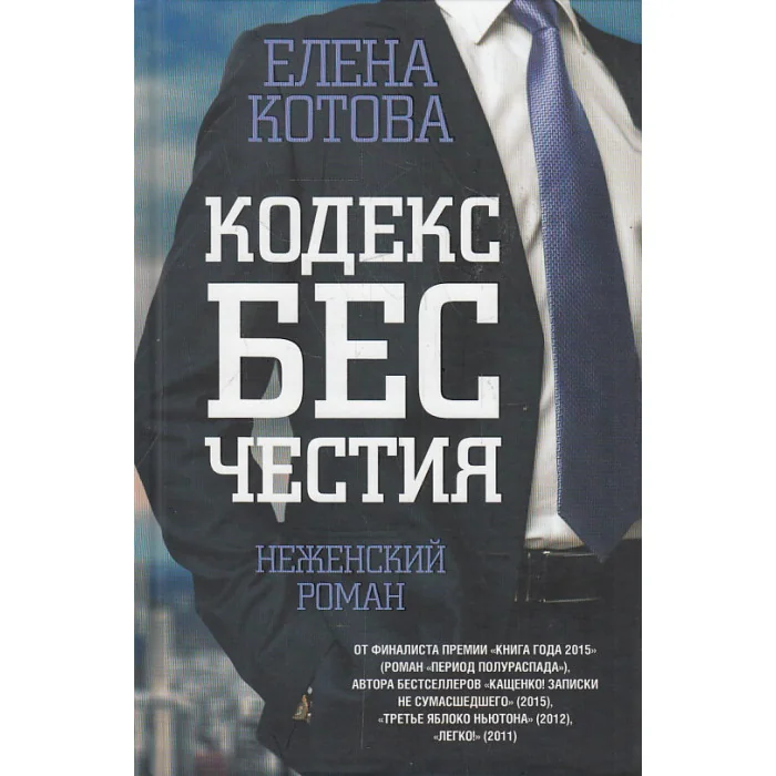 Обложка книги «Кодекс бесчестия. Неженский роман»