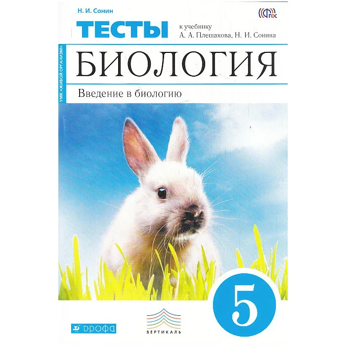 Обложка книги «Введение в биологию. 5 класс. Тематические тесты»