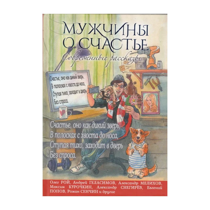 Обложка книги «Мужчины о счастье»