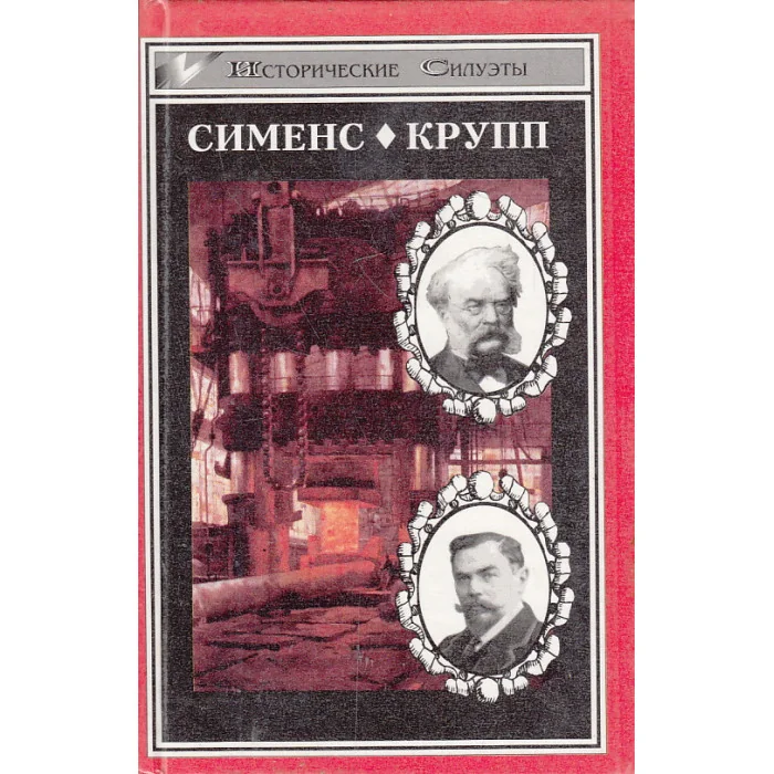 Обложка книги «Сименс. Крупп»