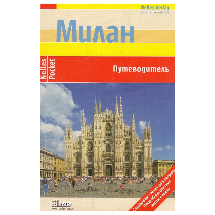 Обложка книги «Милан. Путеводитель»