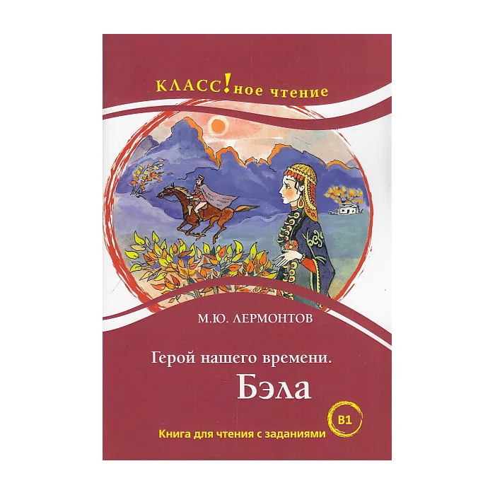 Обложка книги «Герой нашего времени. Бэла»