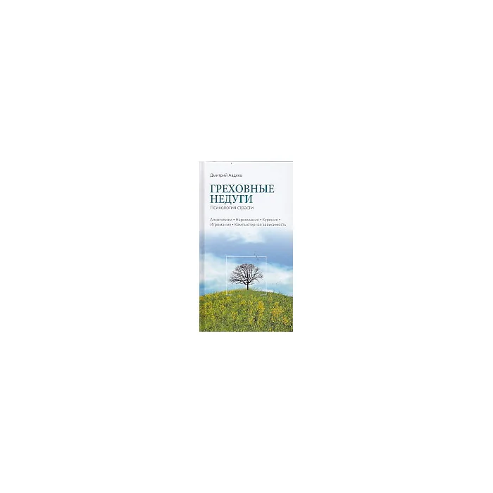 Обложка книги «Греховные недуги. Психология страсти»