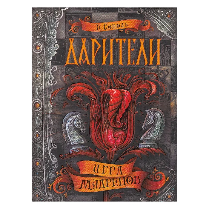 Обложка книги «Дарители. Игра мудрецов. Книга 3»