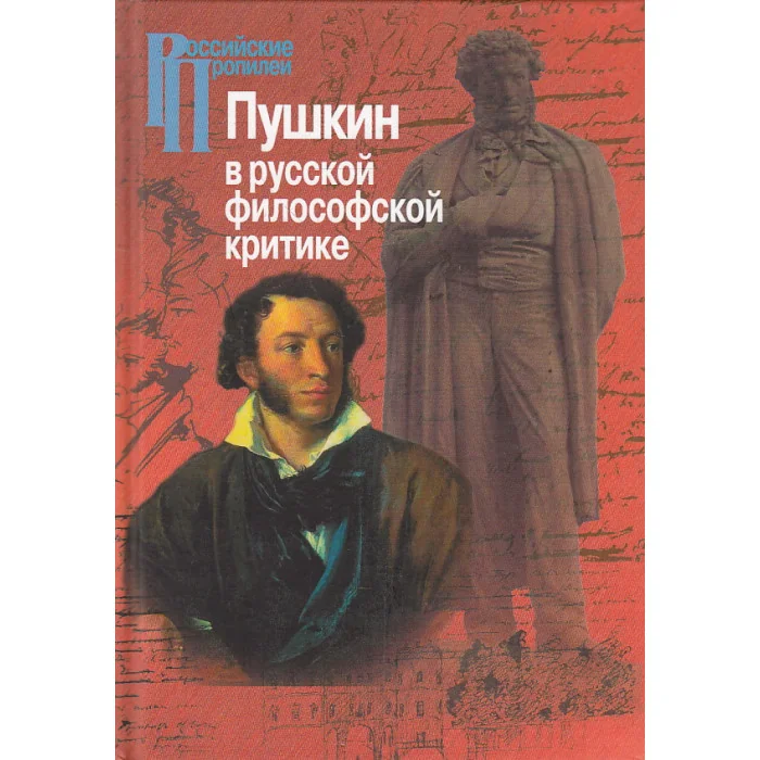 Обложка книги «Пушкин в русской философской критике. Конец XIX-ХХ века»