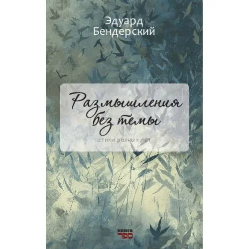 Обложка книги «Размышления без темы»