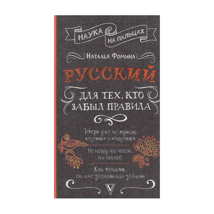 Обложка книги «Русский для тех, кто забыл правила»