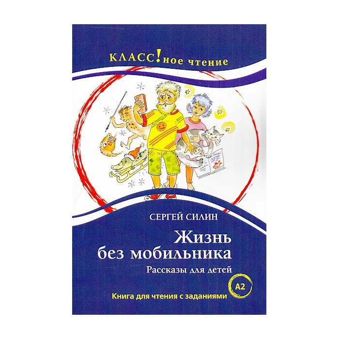 Обложка книги «Жизнь без мобильника (A2)»