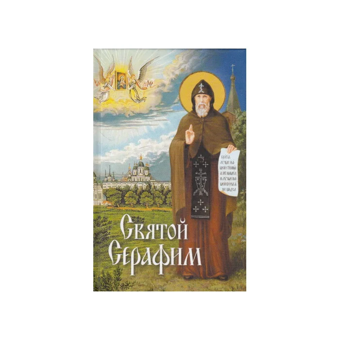 Обложка книги «Святой Серафим. О святых, носящих это имя»