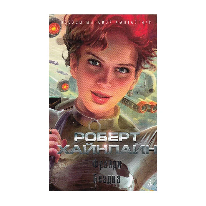 Обложка книги «Фрайди. Бездна»