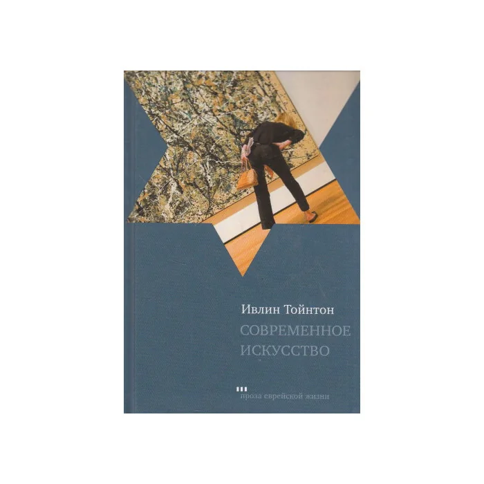 Обложка книги «Современное искусство»
