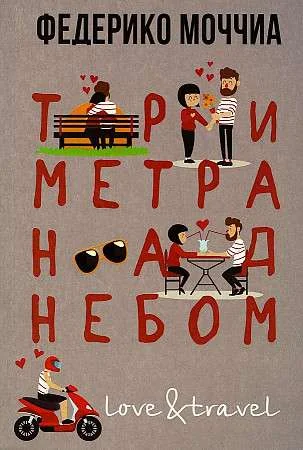 Обложка книги «Три метра над небом. Love & Travel (мягк.обл.)»